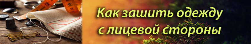 Как зашить с лицевой стороны